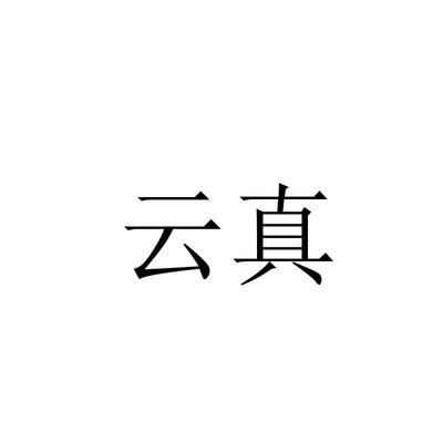 一云真行一般类商标